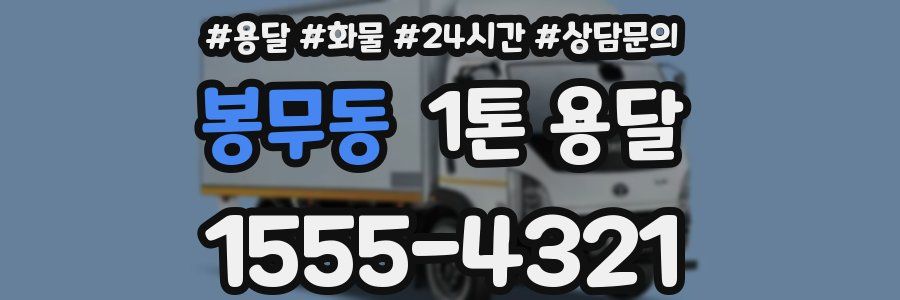 봉무동 1톤 용달