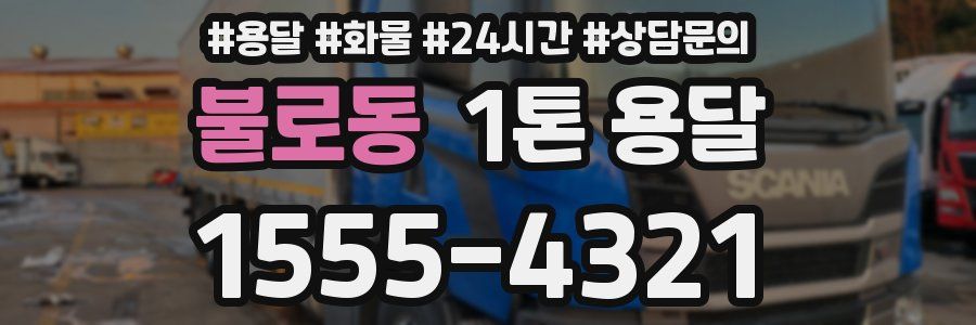 불로동 1톤 용달