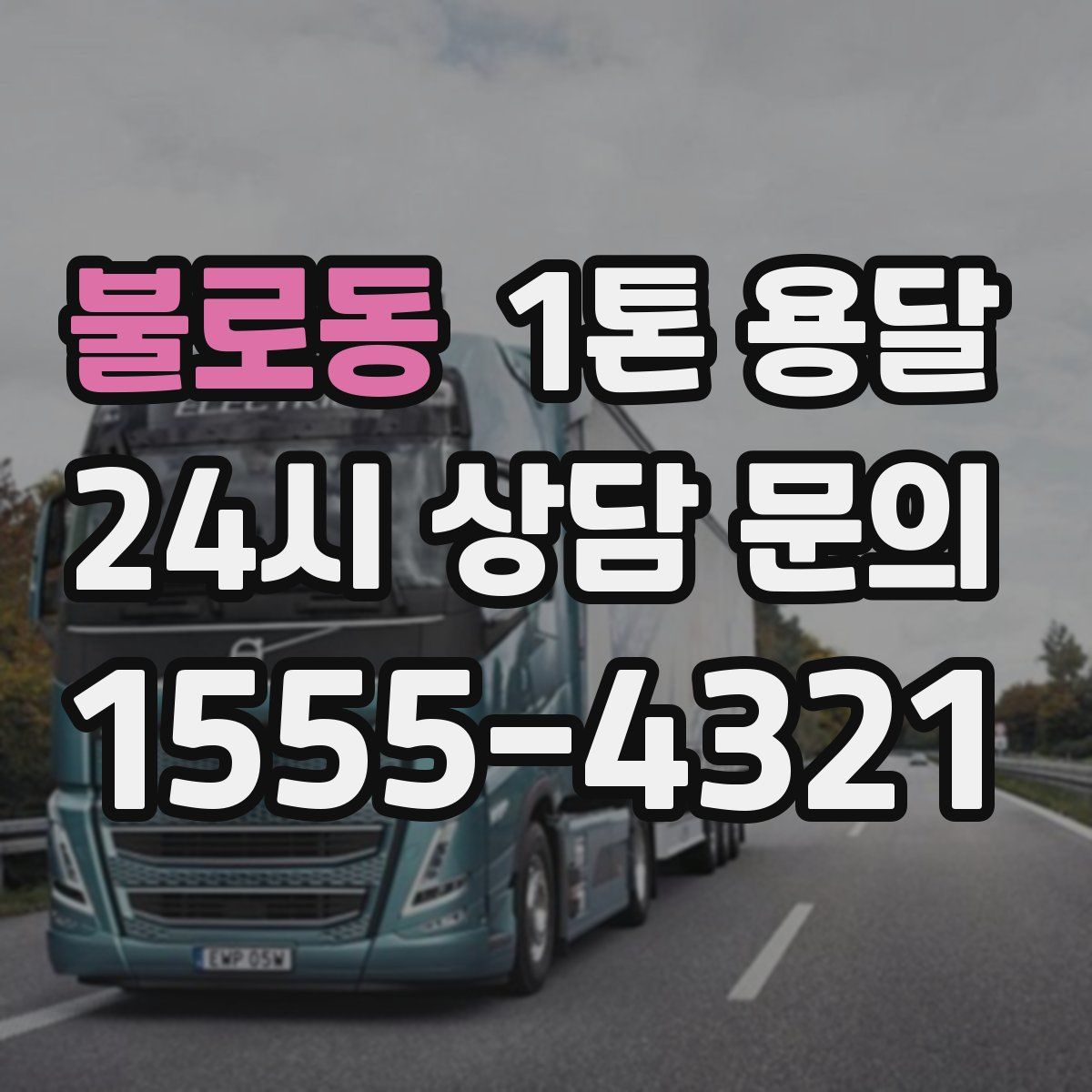 불로동 1톤 용달