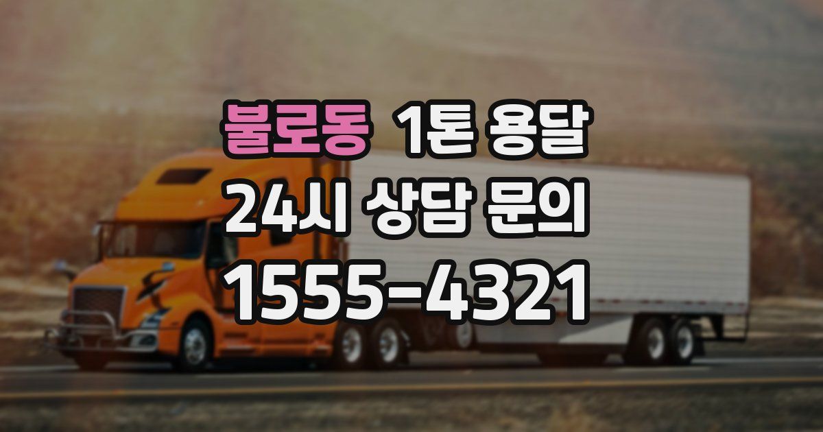 불로동 1톤 용달