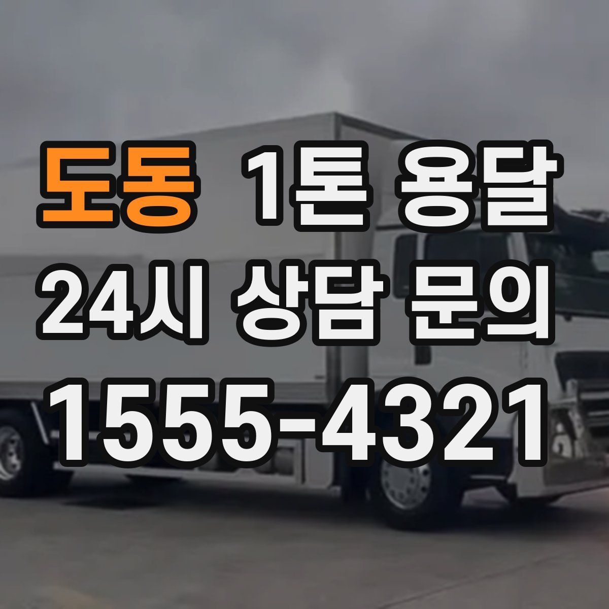 도동 1톤 용달
