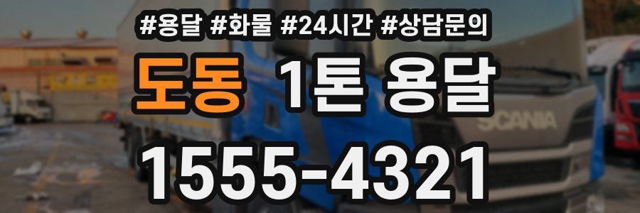 도동 1톤 용달