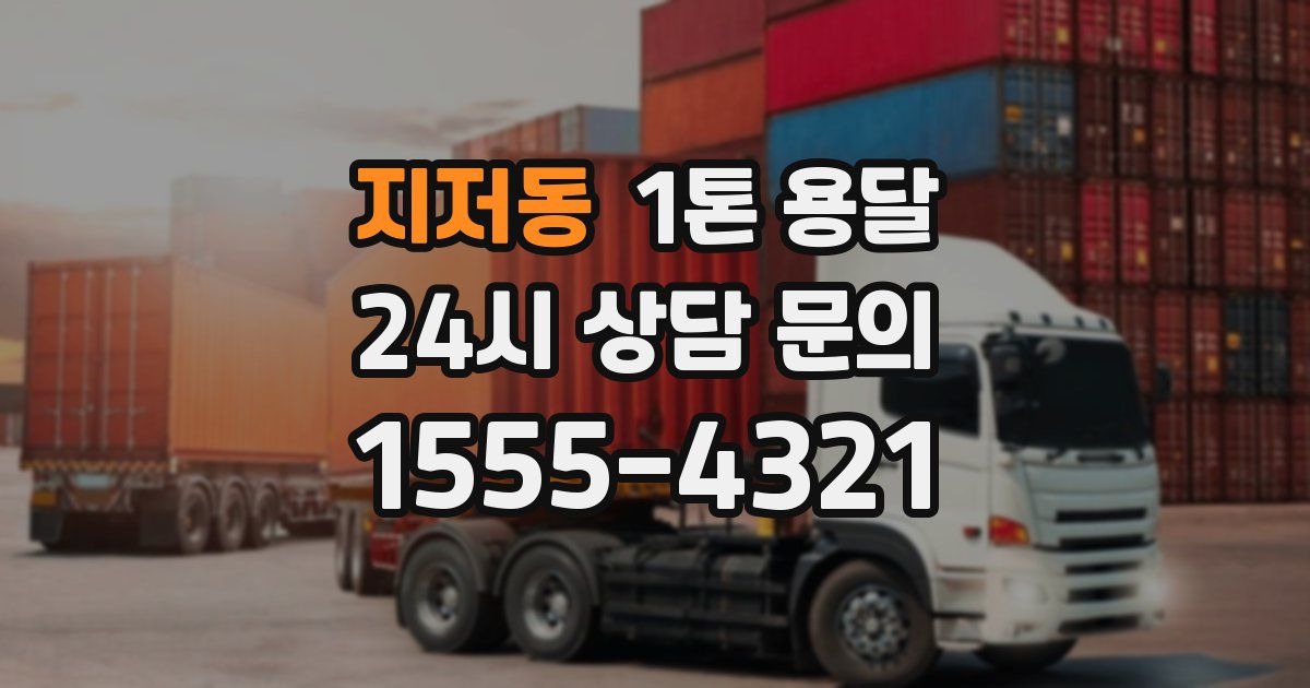 지저동 1톤 용달