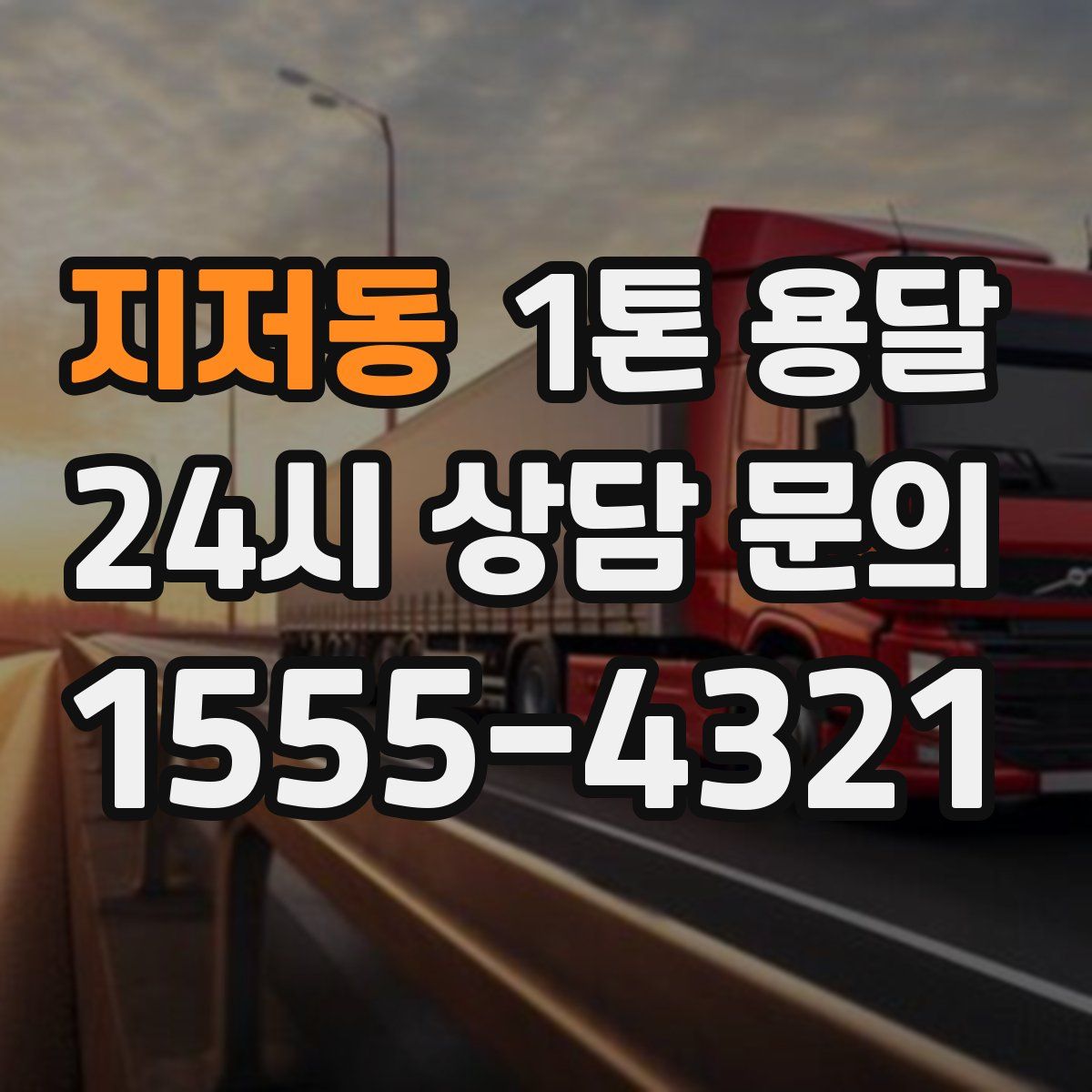 지저동 1톤 용달