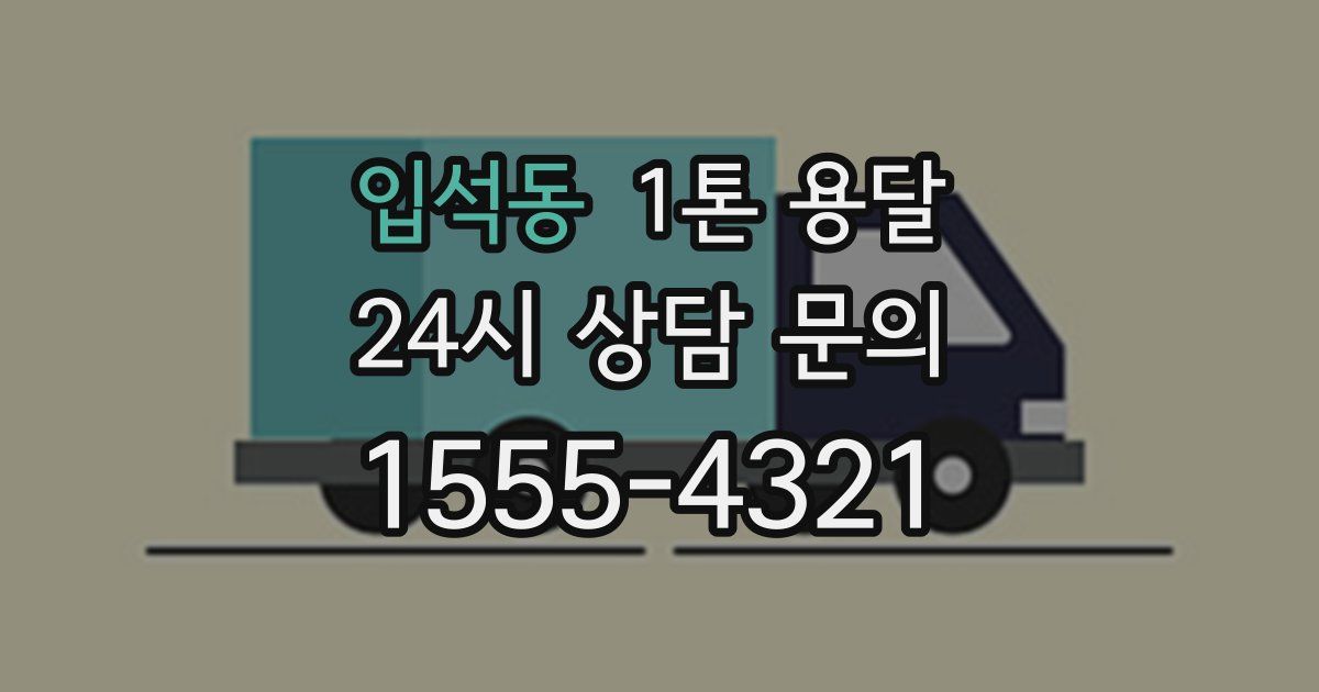 입석동 1톤 용달