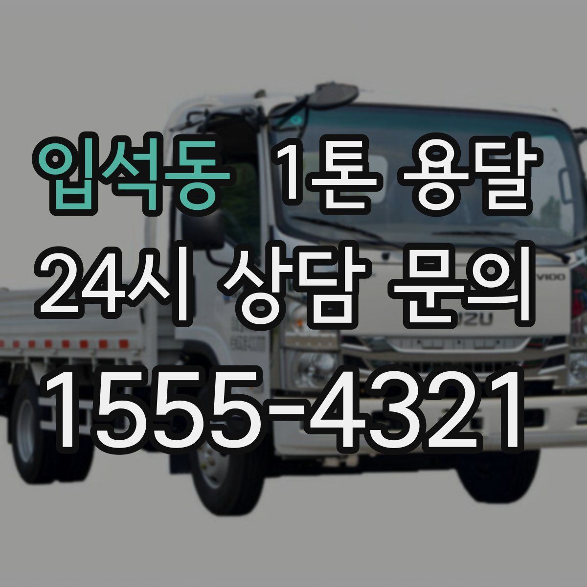 입석동 1톤 용달