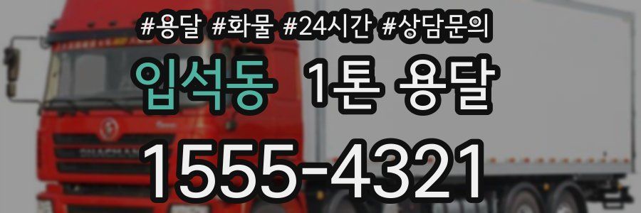 입석동 1톤 용달