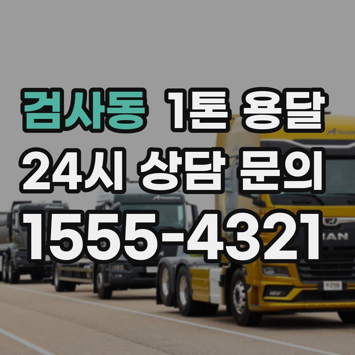 검사동 1톤 용달