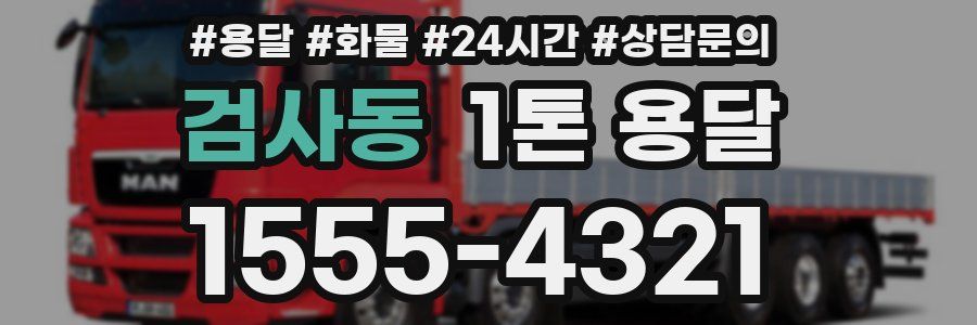 검사동 1톤 용달
