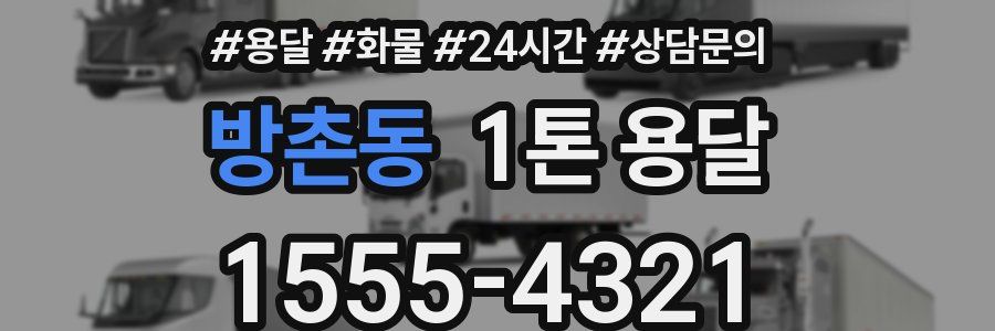 방촌동 1톤 용달