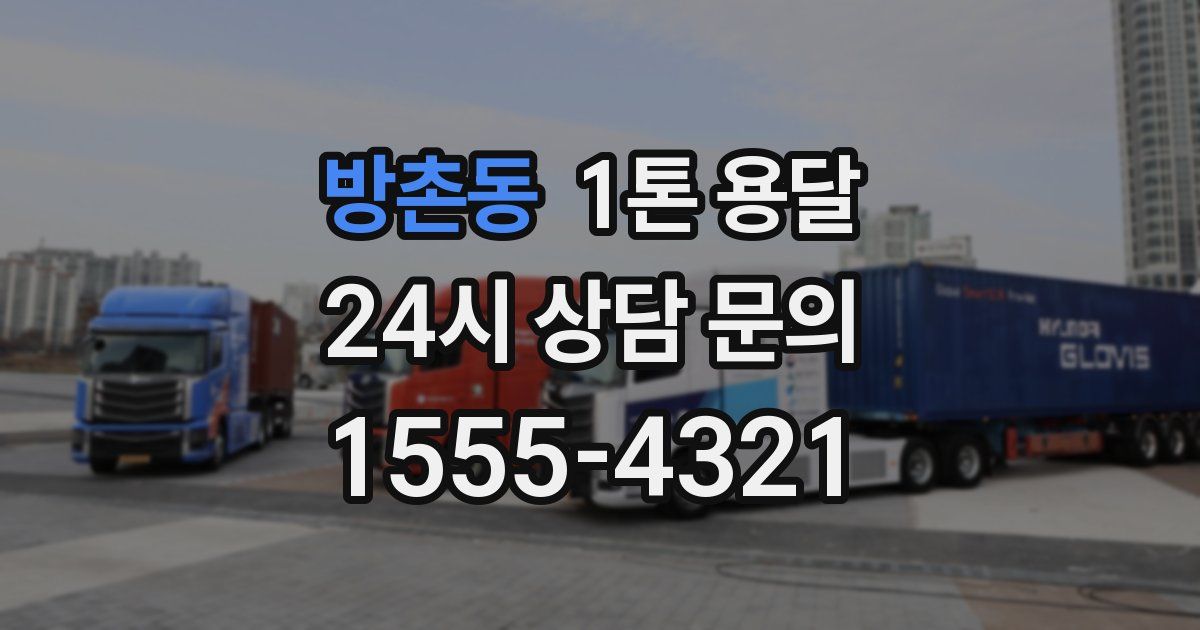 방촌동 1톤 용달