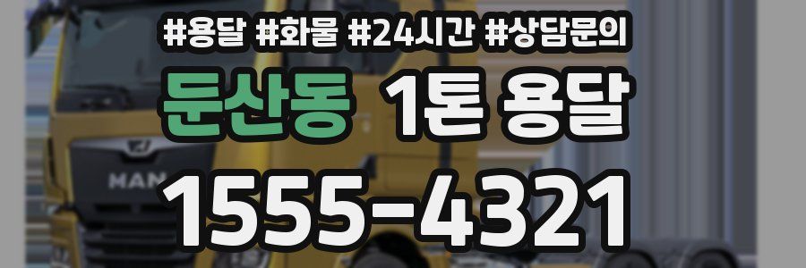 둔산동 1톤 용달