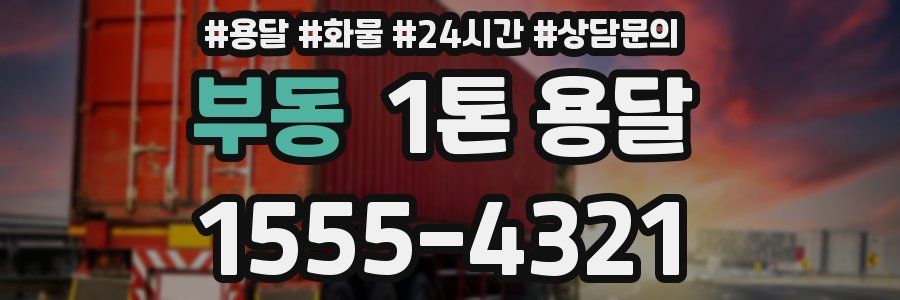 부동 1톤 용달