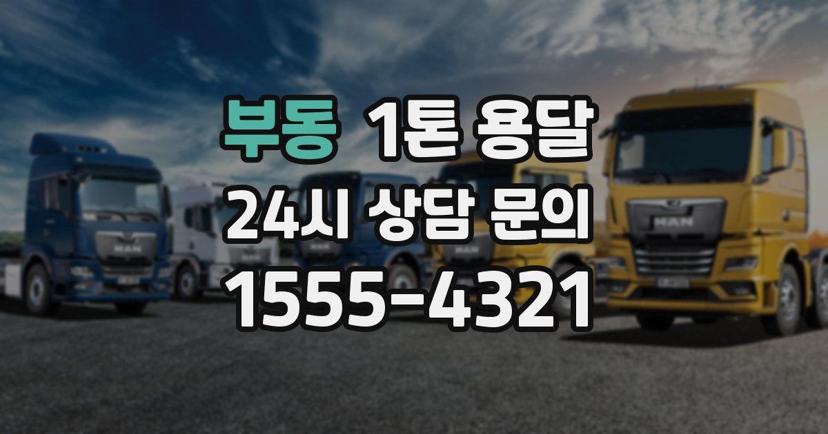 부동 1톤 용달