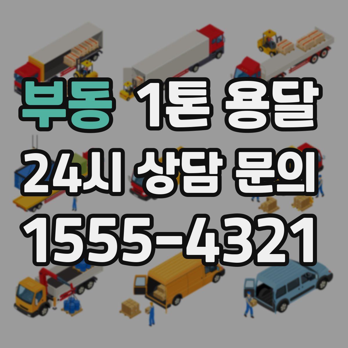 부동 1톤 용달