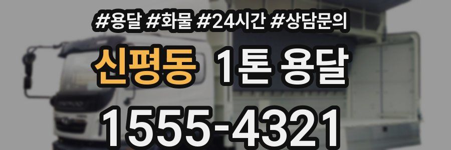 신평동 1톤 용달