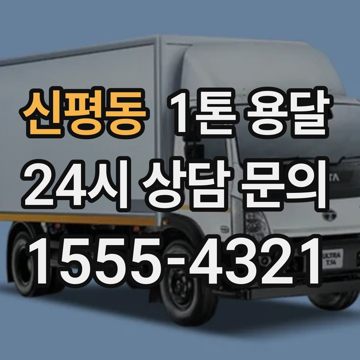 신평동 1톤 용달