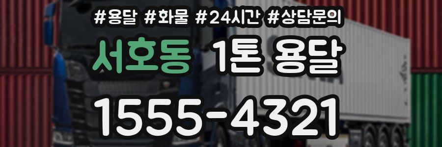 서호동 1톤 용달