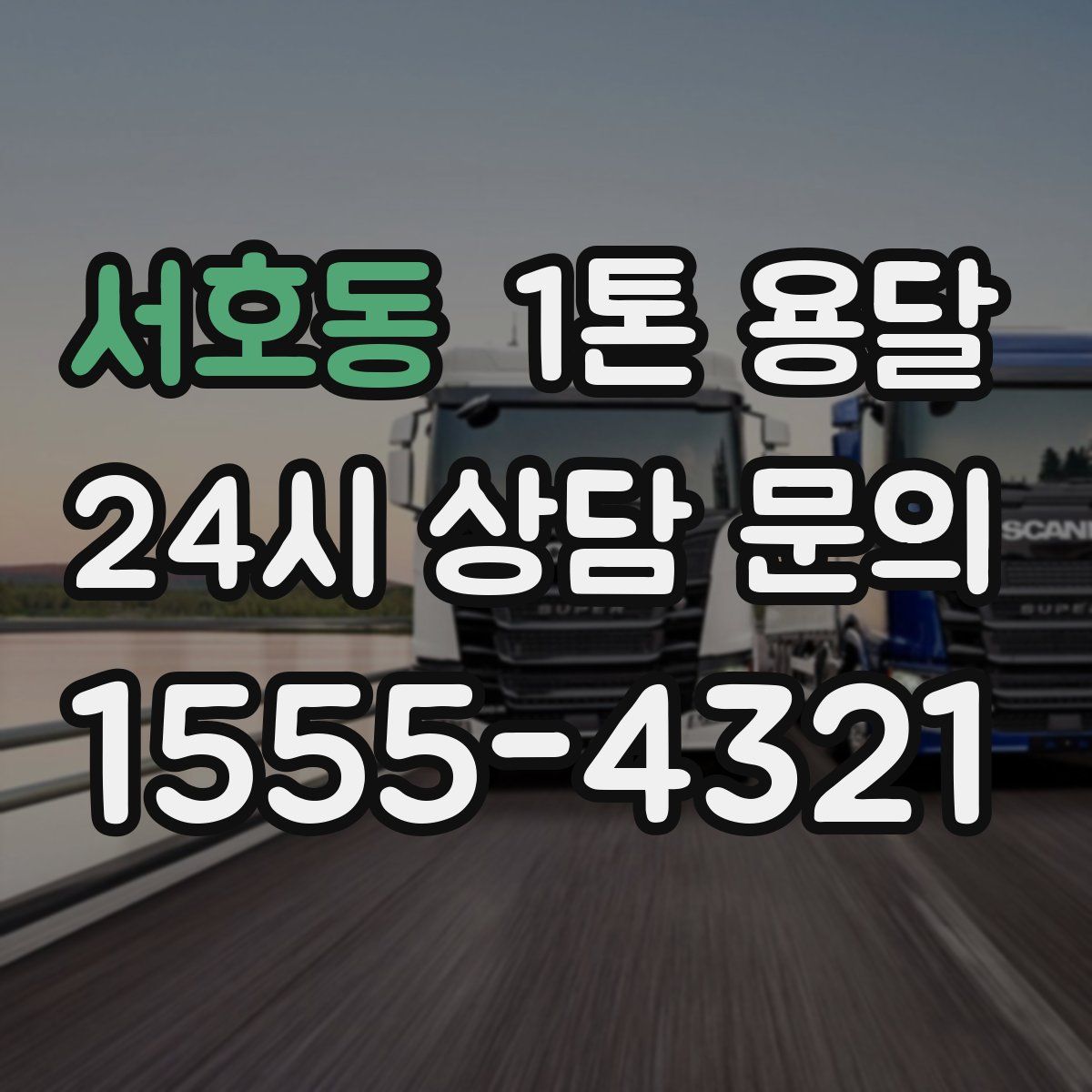 서호동 1톤 용달