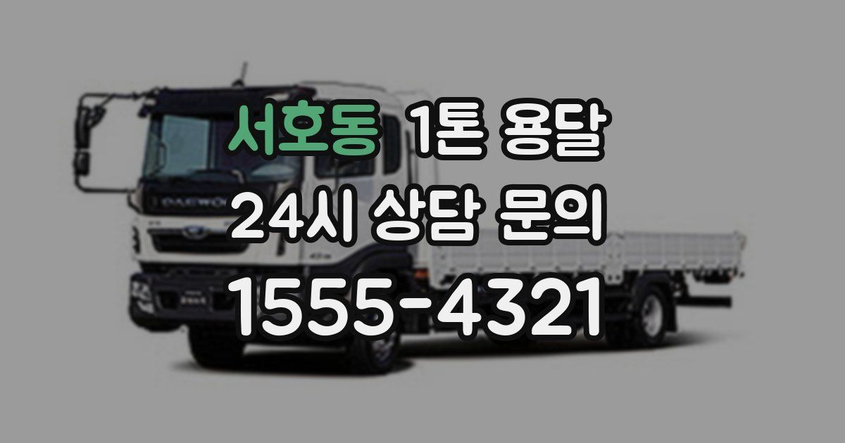 서호동 1톤 용달