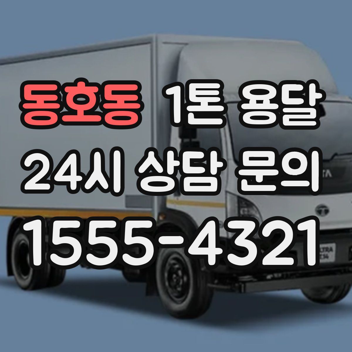 동호동 1톤 용달
