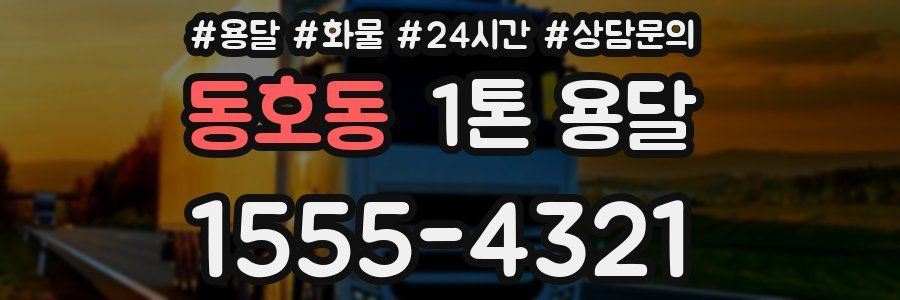 동호동 1톤 용달
