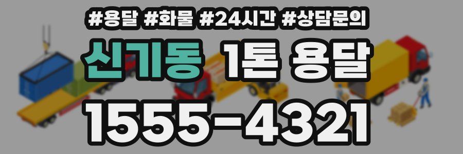 신기동 1톤 용달