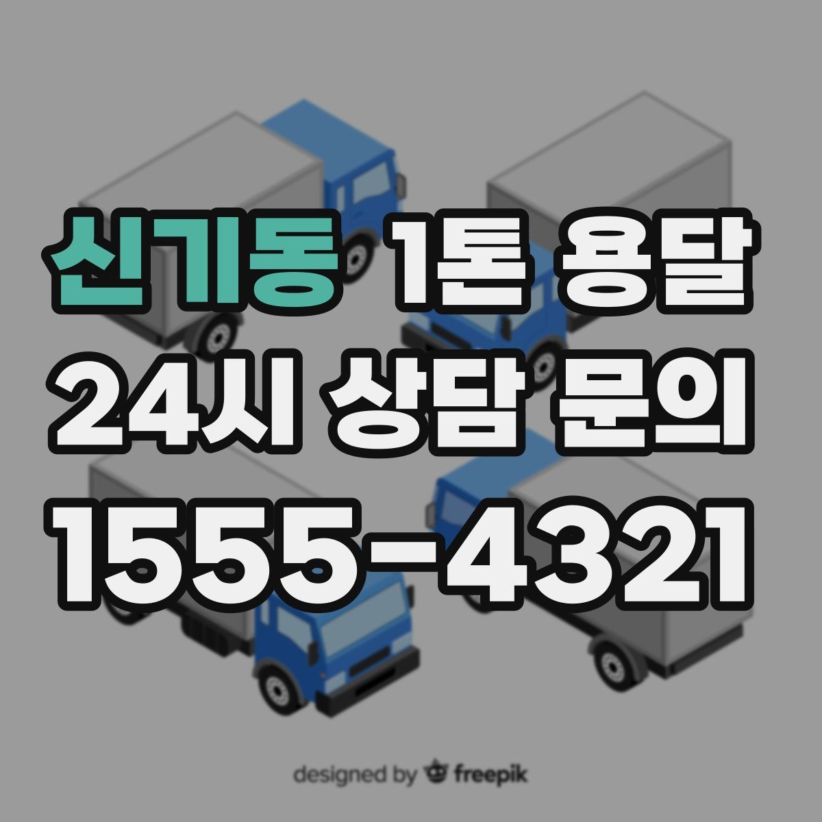 신기동 1톤 용달