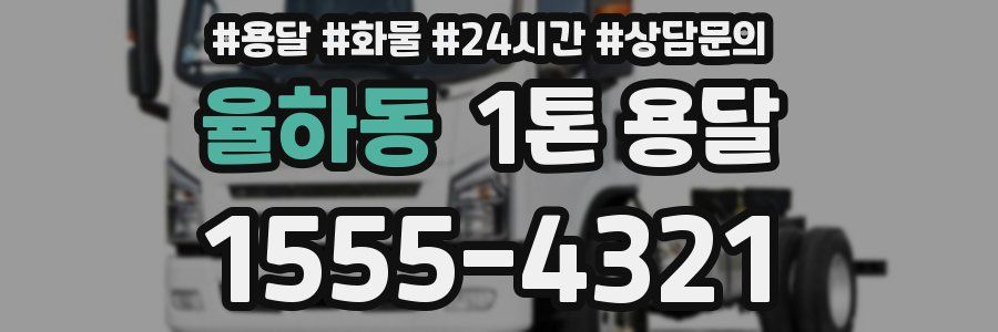 율하동 1톤 용달