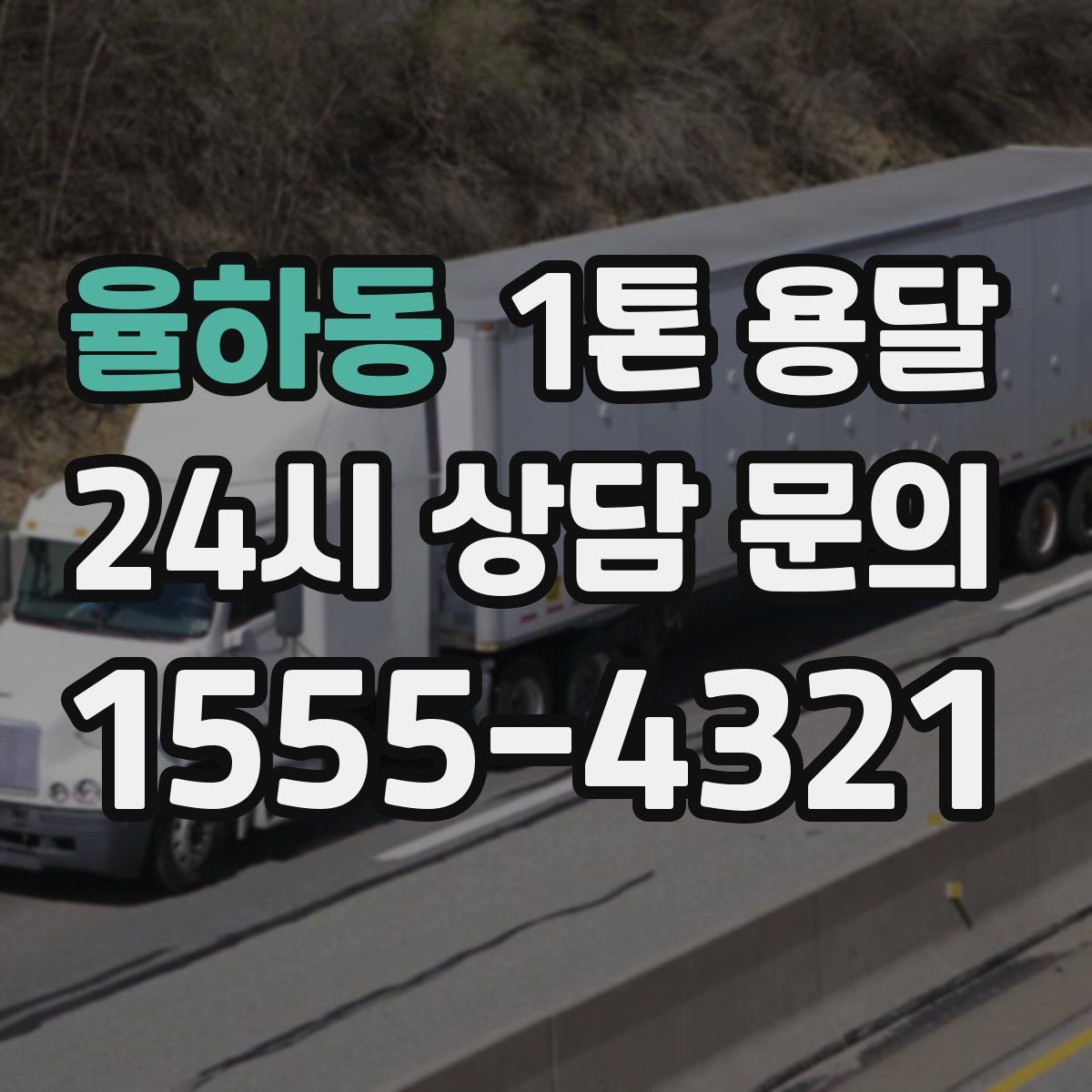 율하동 1톤 용달
