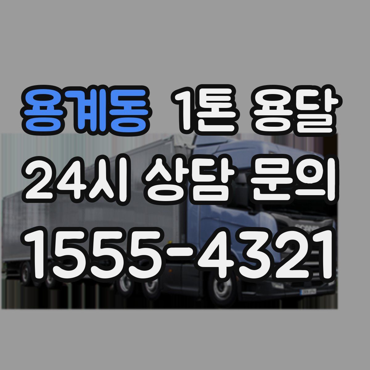 용계동 1톤 용달