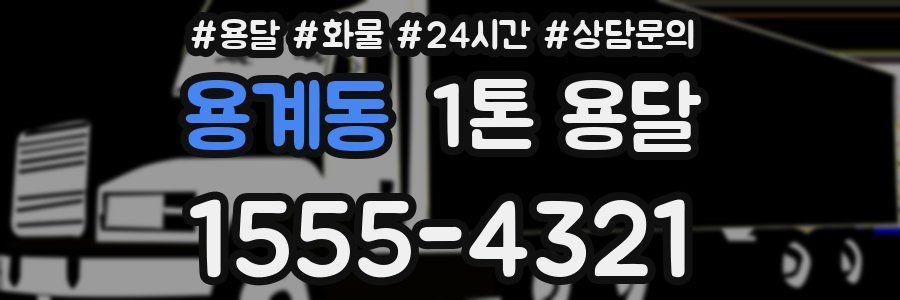 용계동 1톤 용달