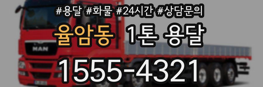 율암동 1톤 용달