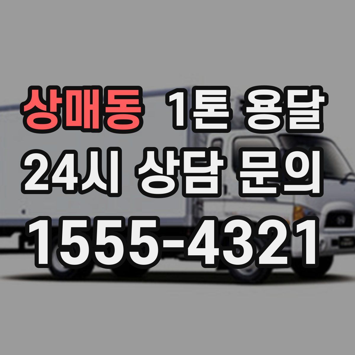 상매동 1톤 용달