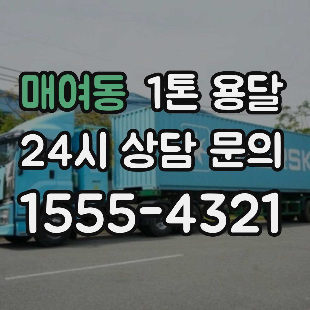 매여동 1톤 용달
