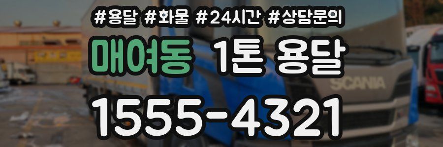 매여동 1톤 용달