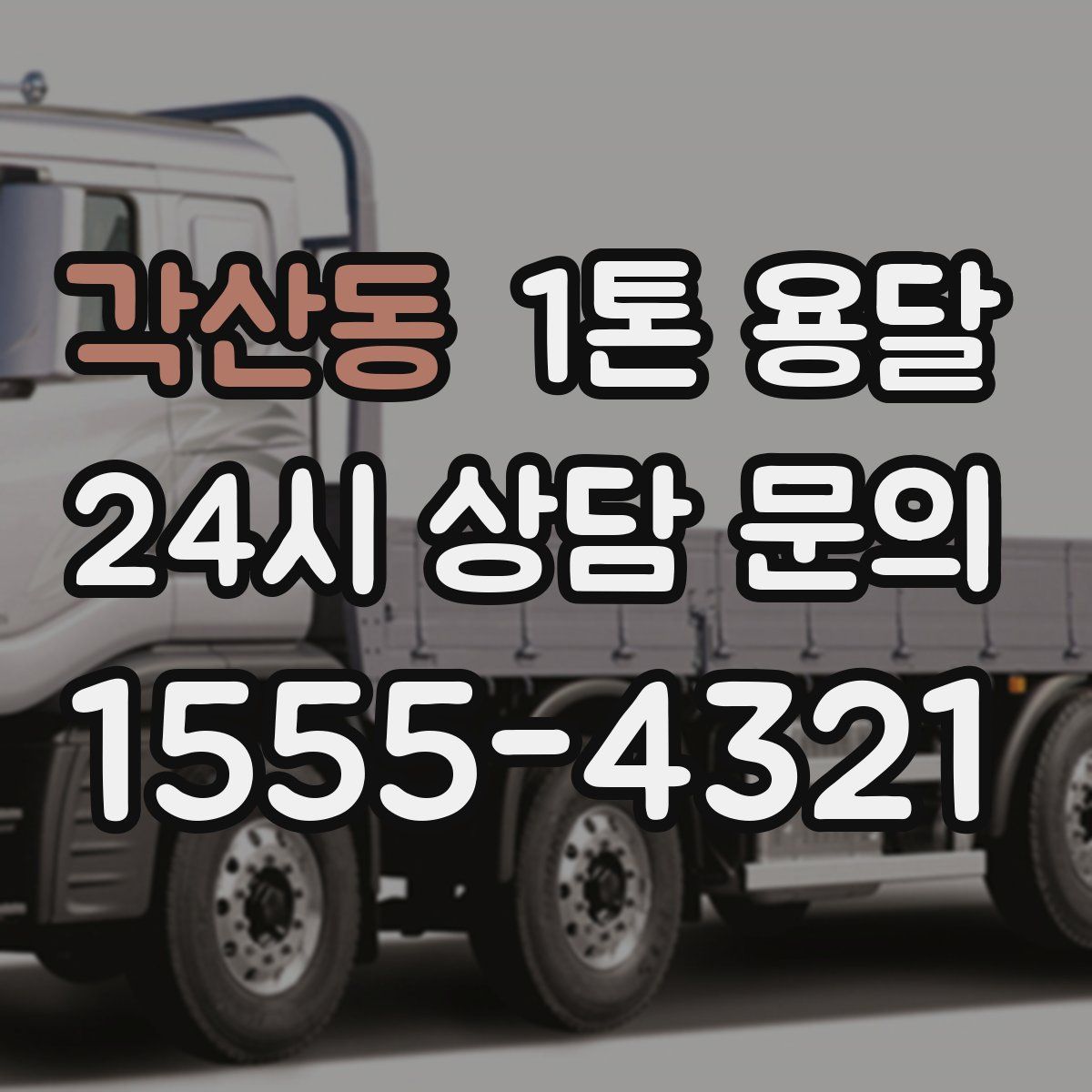 각산동 1톤 용달