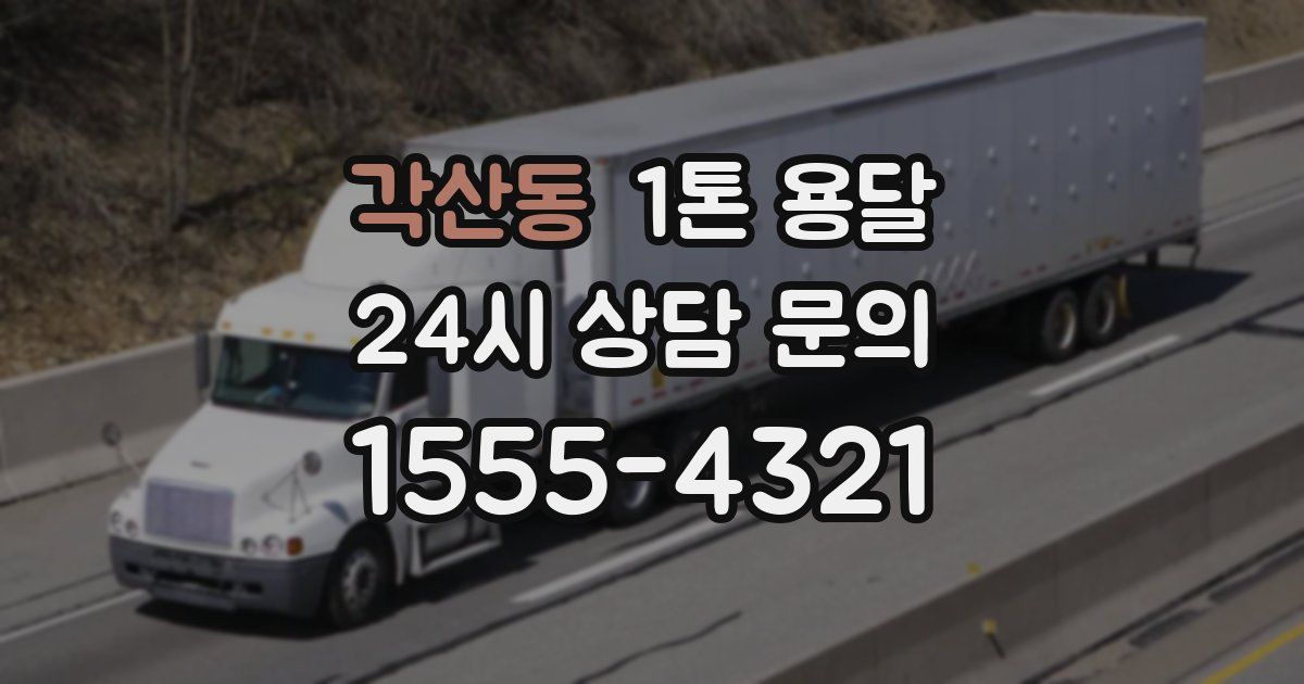 각산동 1톤 용달