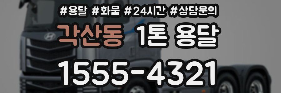 각산동 1톤 용달