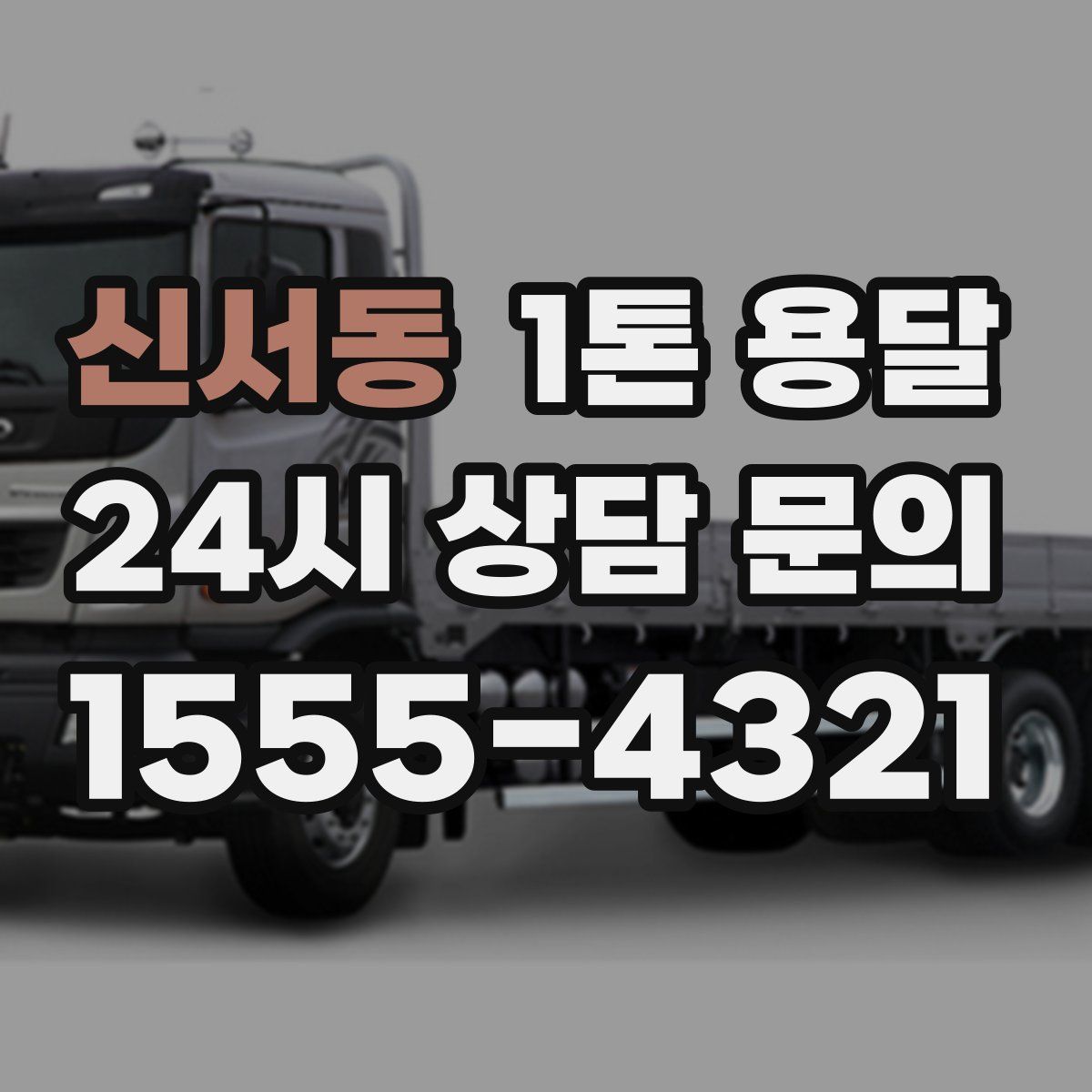 신서동 1톤 용달