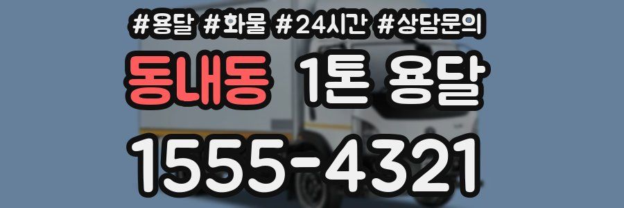 동내동 1톤 용달