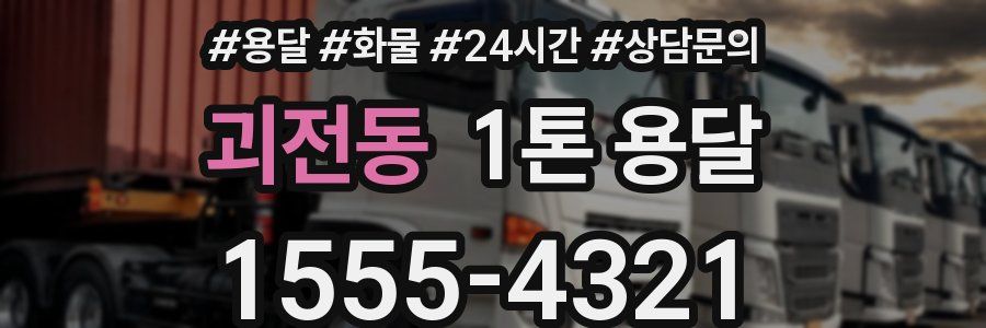 괴전동 1톤 용달