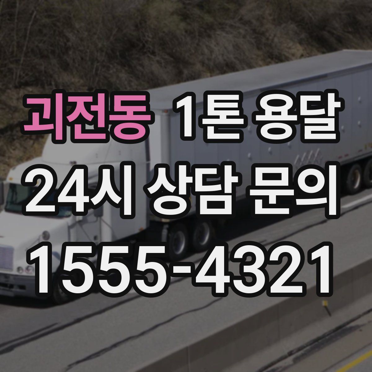 괴전동 1톤 용달