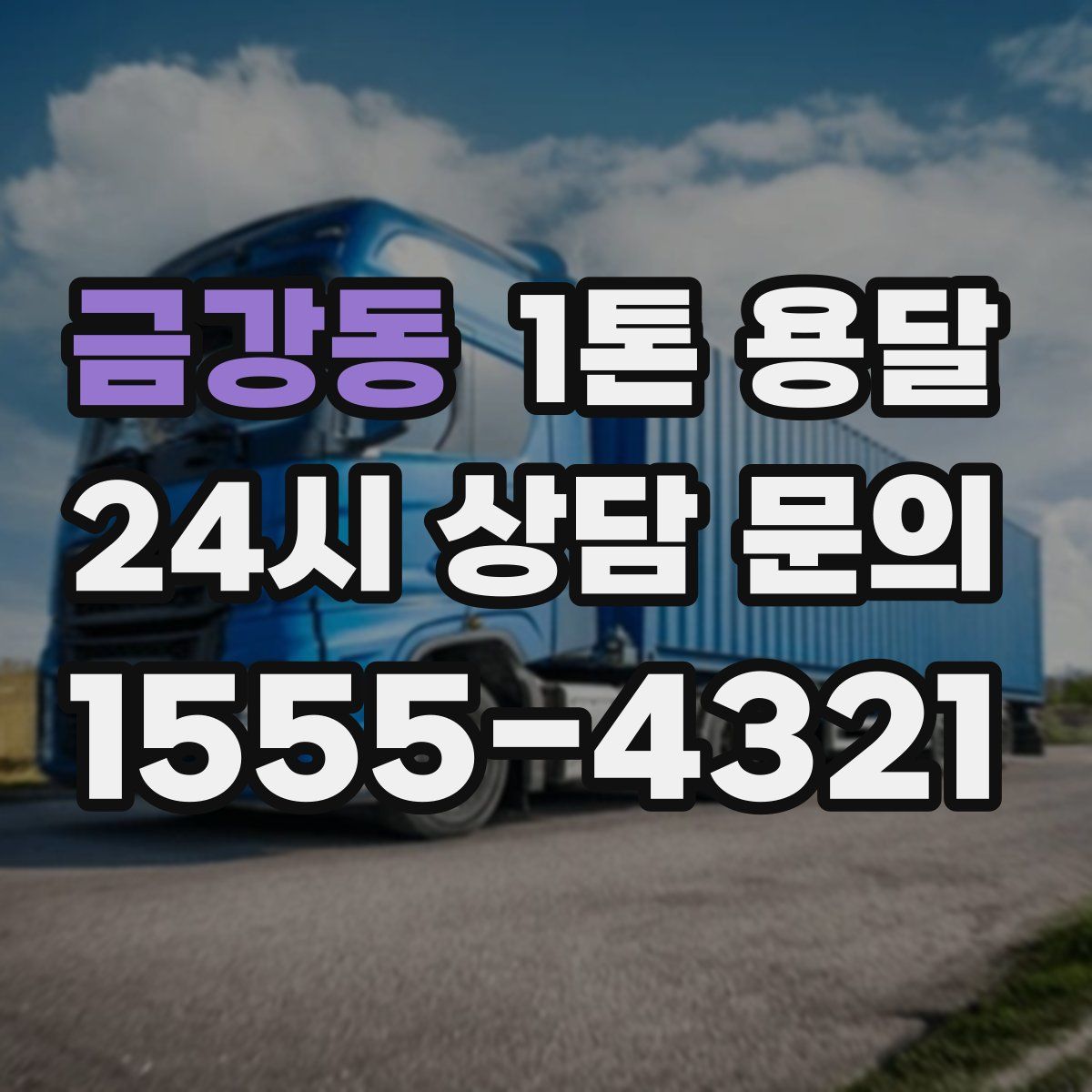 금강동 1톤 용달