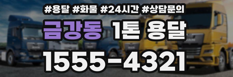 금강동 1톤 용달