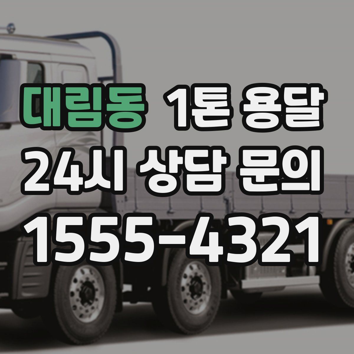대림동 1톤 용달