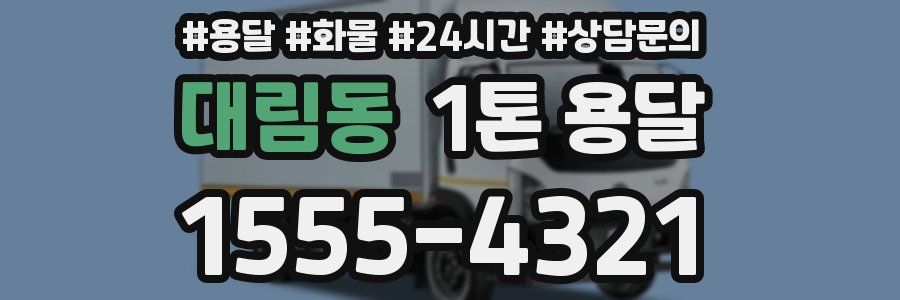 대림동 1톤 용달