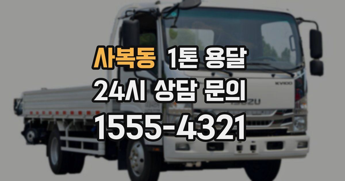 사복동 1톤 용달