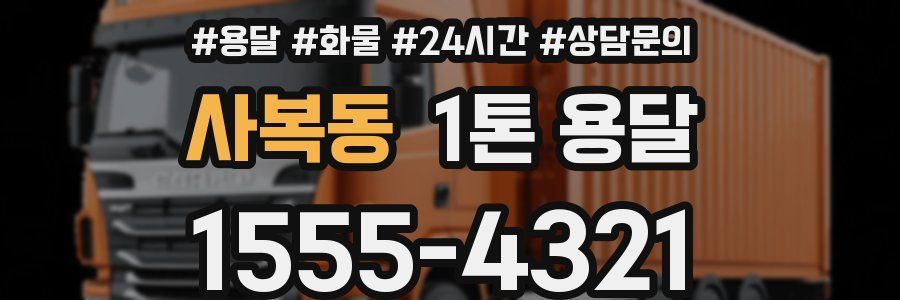 사복동 1톤 용달
