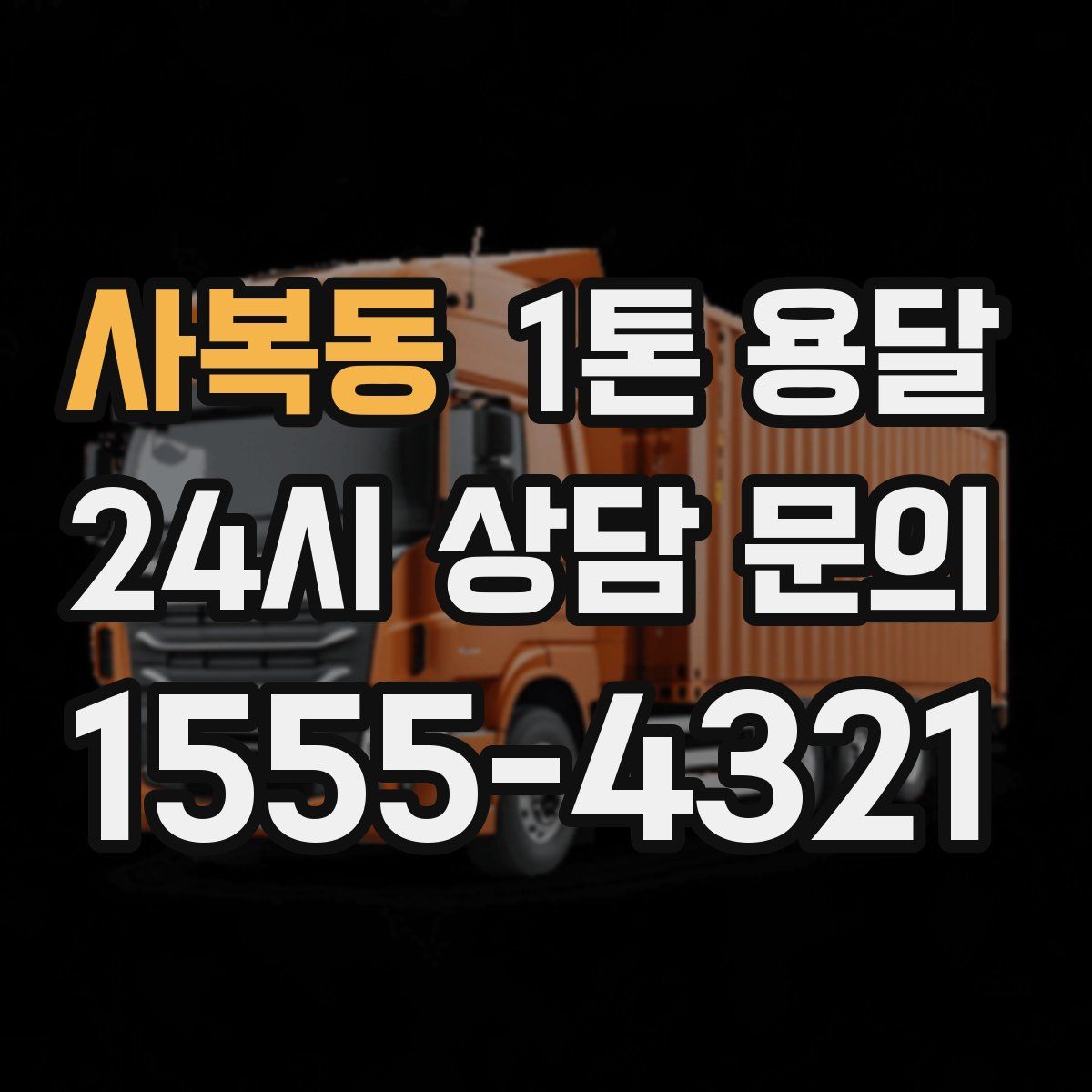 사복동 1톤 용달